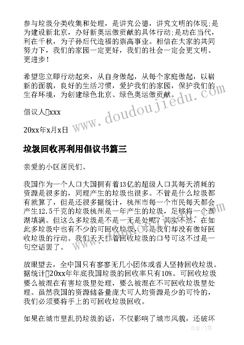 垃圾回收再利用倡议书(模板5篇)