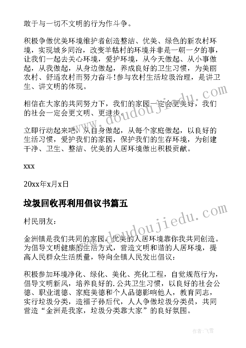 垃圾回收再利用倡议书(模板5篇)