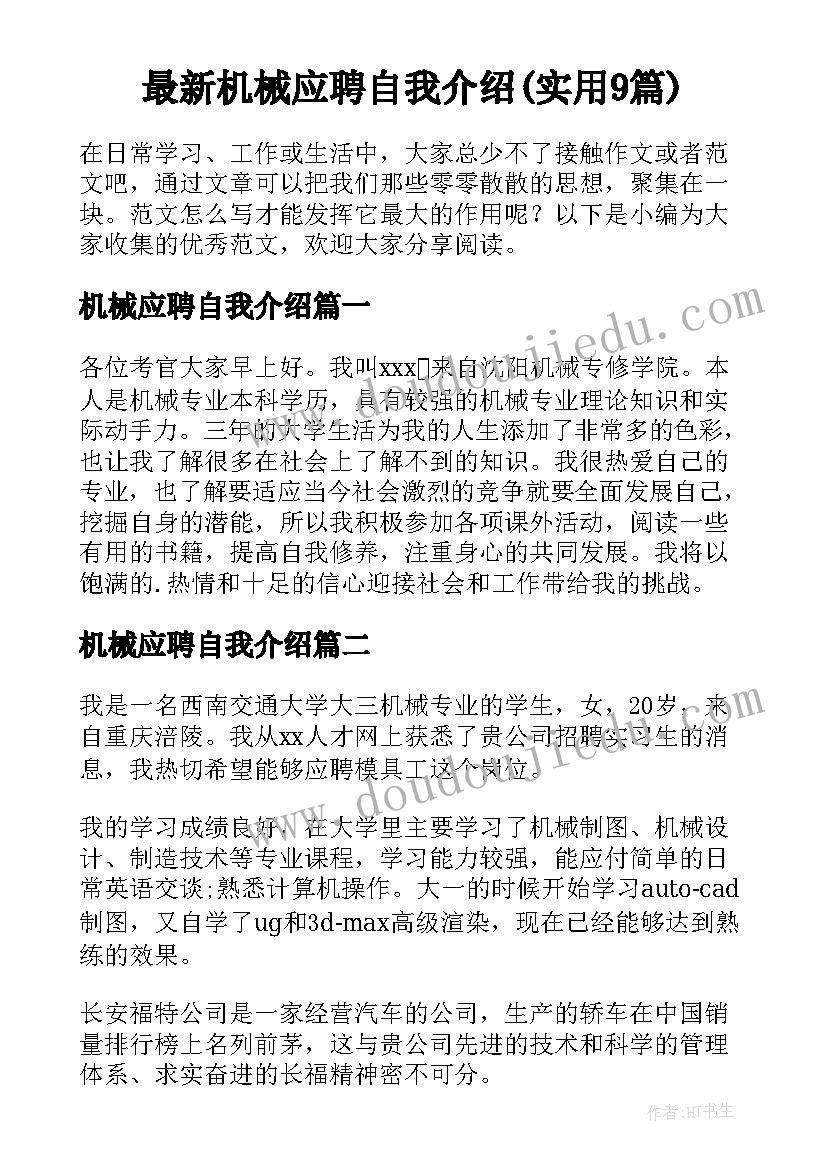 最新机械应聘自我介绍(实用9篇)