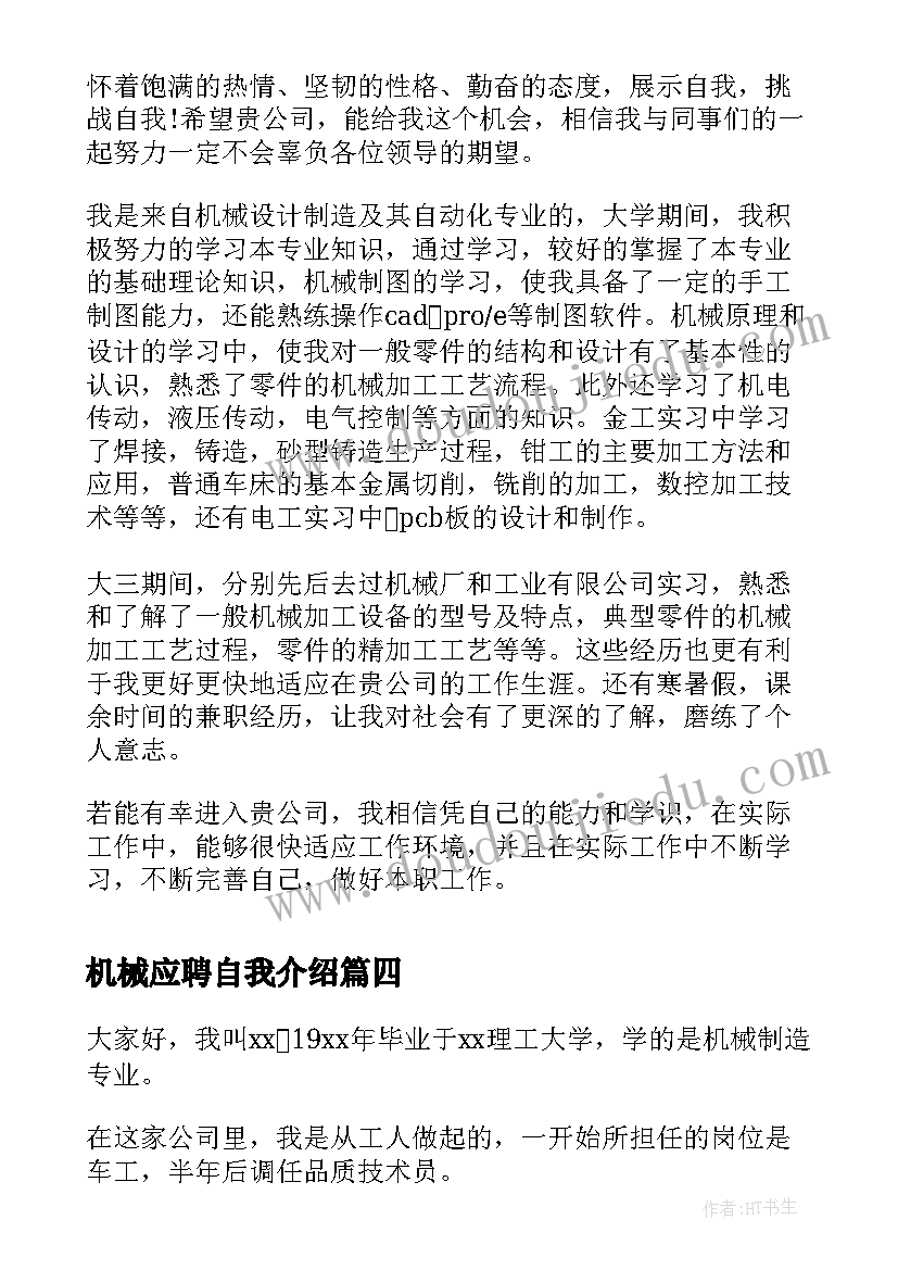 最新机械应聘自我介绍(实用9篇)