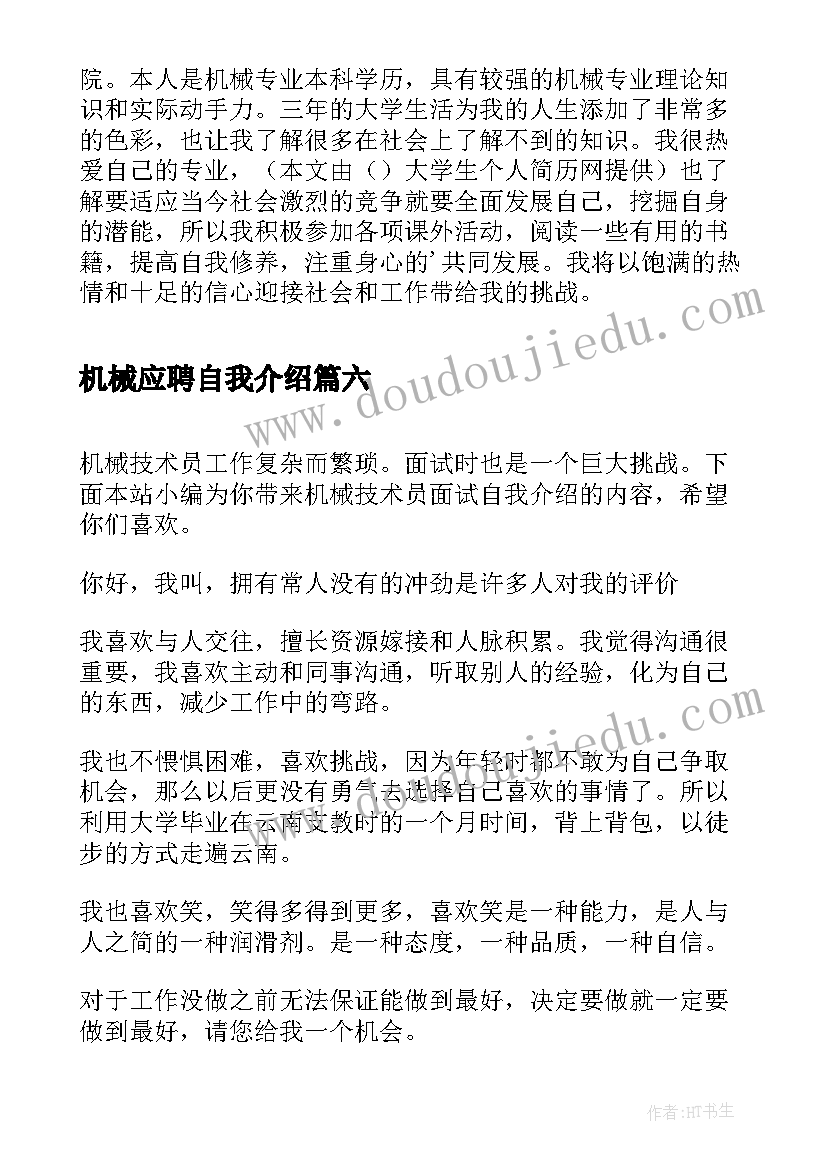 最新机械应聘自我介绍(实用9篇)