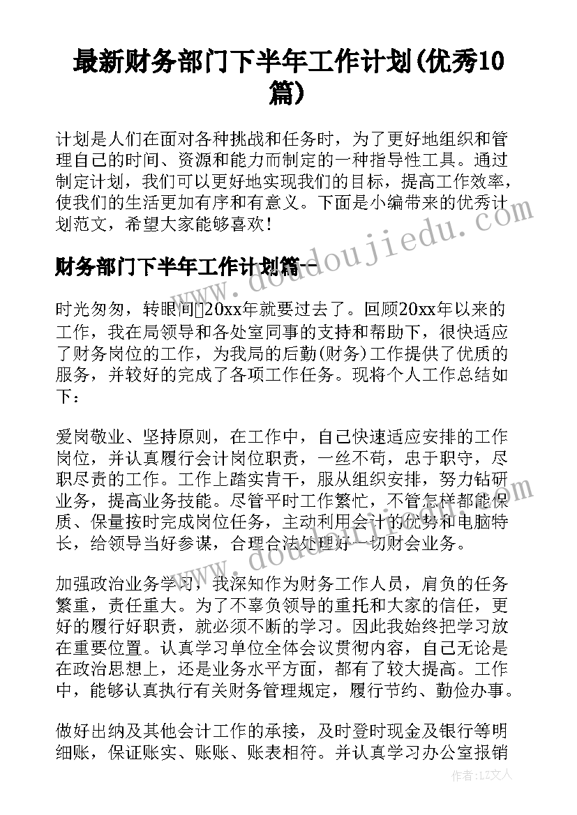 最新财务部门下半年工作计划(优秀10篇)