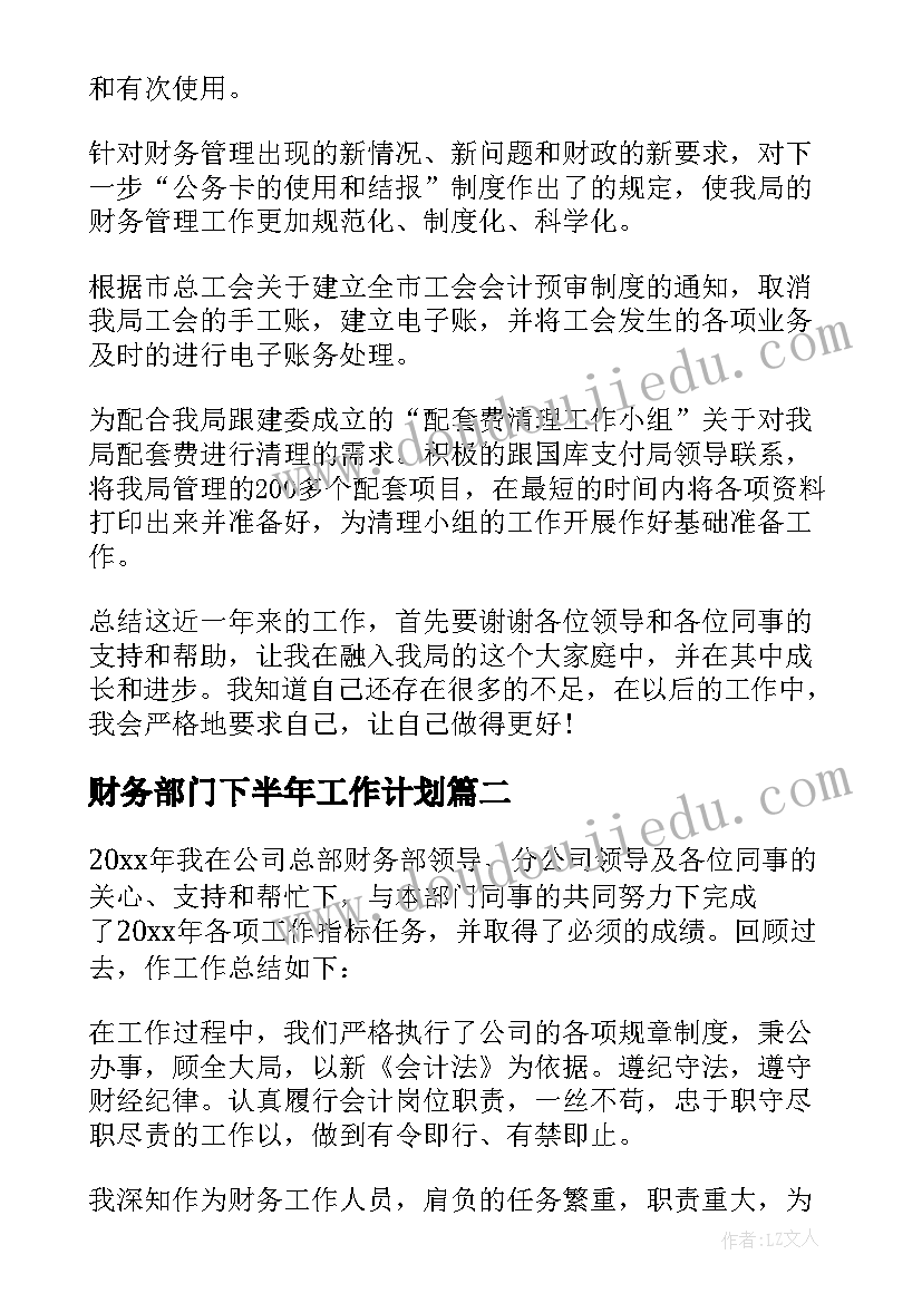 最新财务部门下半年工作计划(优秀10篇)