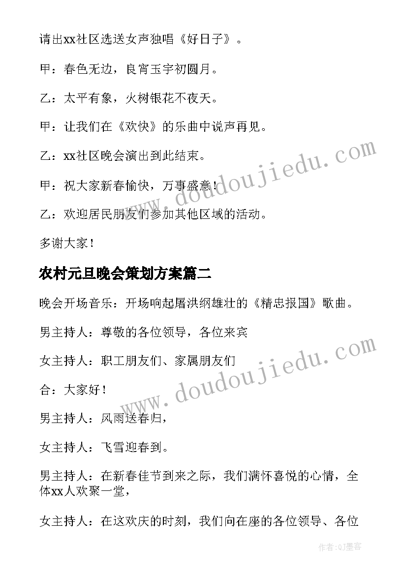 2023年农村元旦晚会策划方案 元宵文艺晚会的主持词(精选6篇)