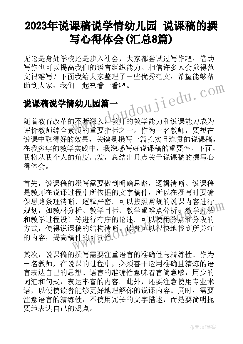 2023年说课稿说学情幼儿园 说课稿的撰写心得体会(汇总8篇)