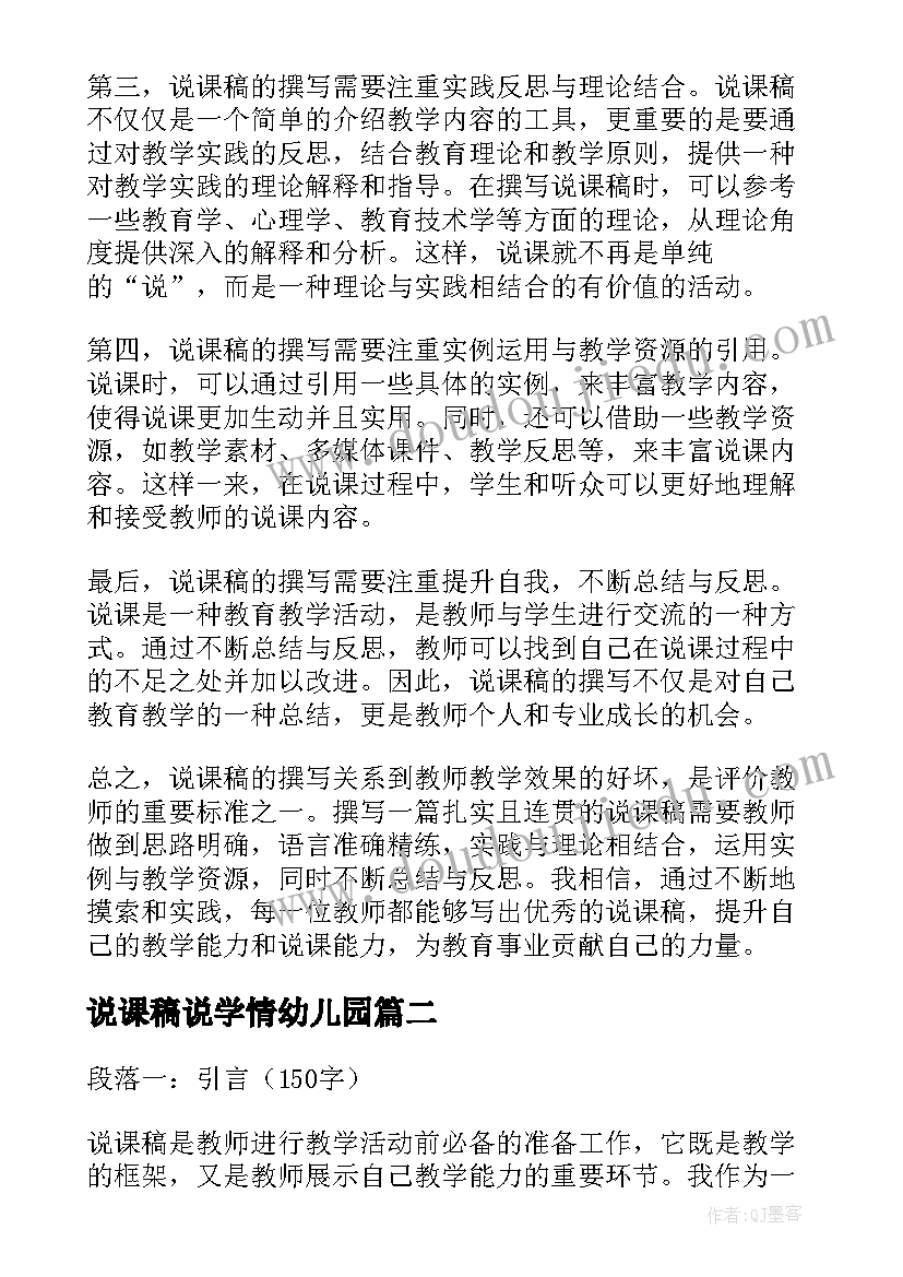 2023年说课稿说学情幼儿园 说课稿的撰写心得体会(汇总8篇)