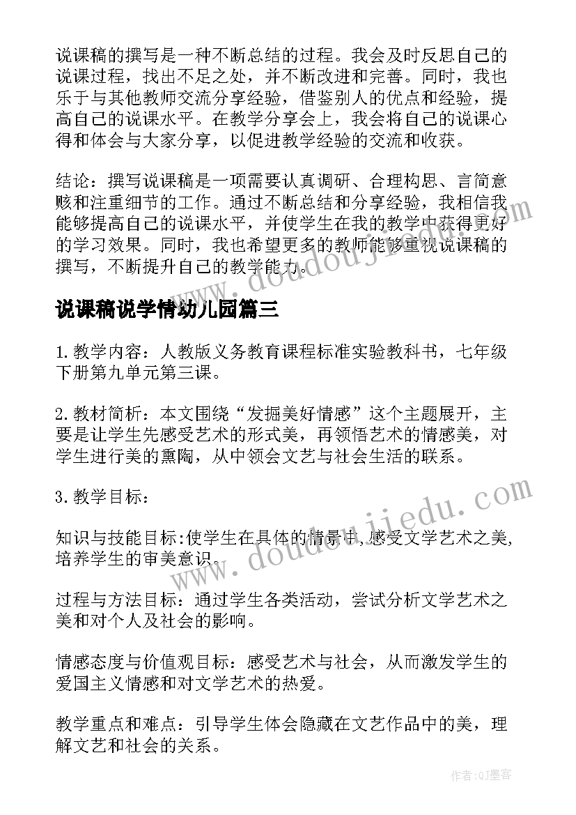 2023年说课稿说学情幼儿园 说课稿的撰写心得体会(汇总8篇)