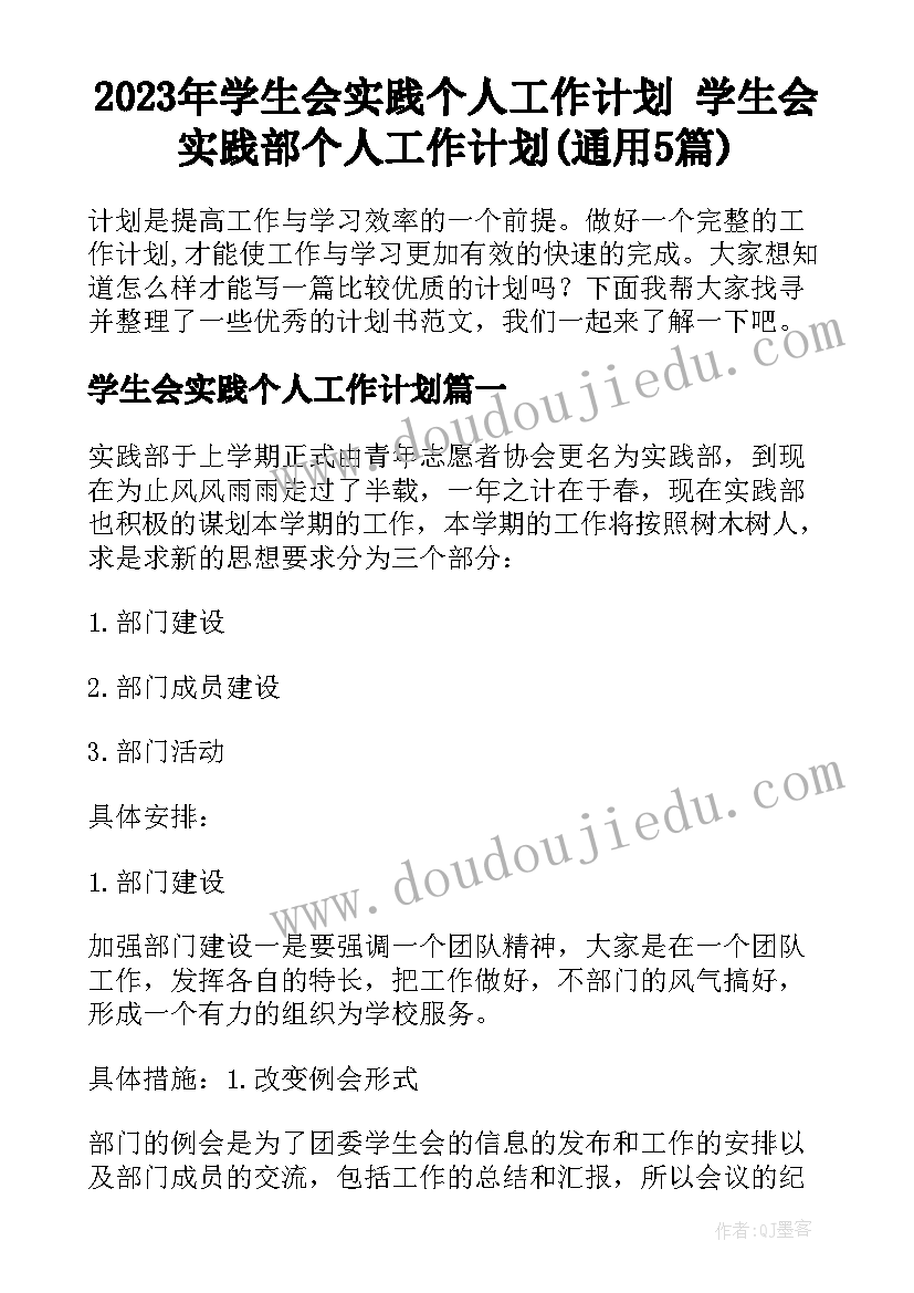 2023年学生会实践个人工作计划 学生会实践部个人工作计划(通用5篇)