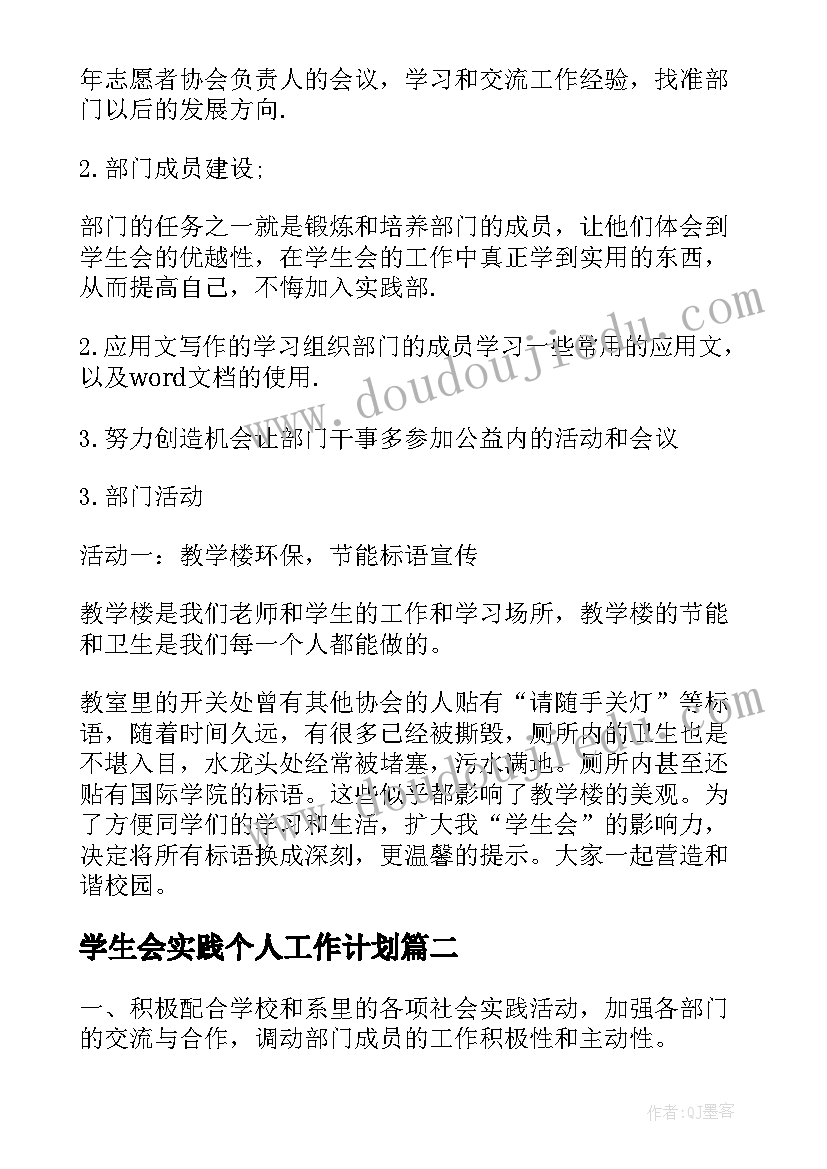 2023年学生会实践个人工作计划 学生会实践部个人工作计划(通用5篇)