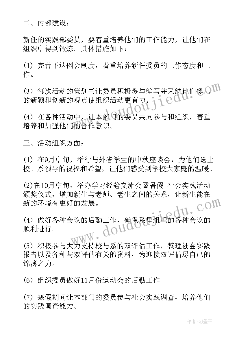 2023年学生会实践个人工作计划 学生会实践部个人工作计划(通用5篇)