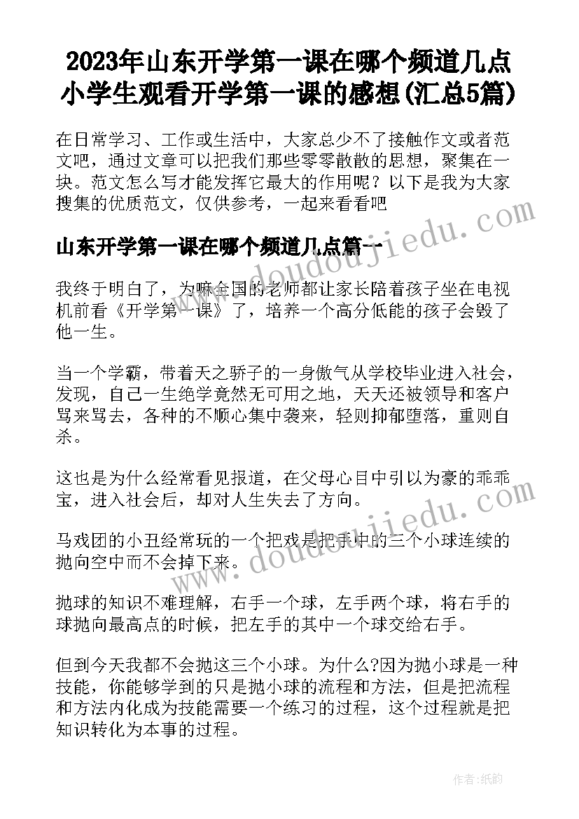 2023年山东开学第一课在哪个频道几点 小学生观看开学第一课的感想(汇总5篇)