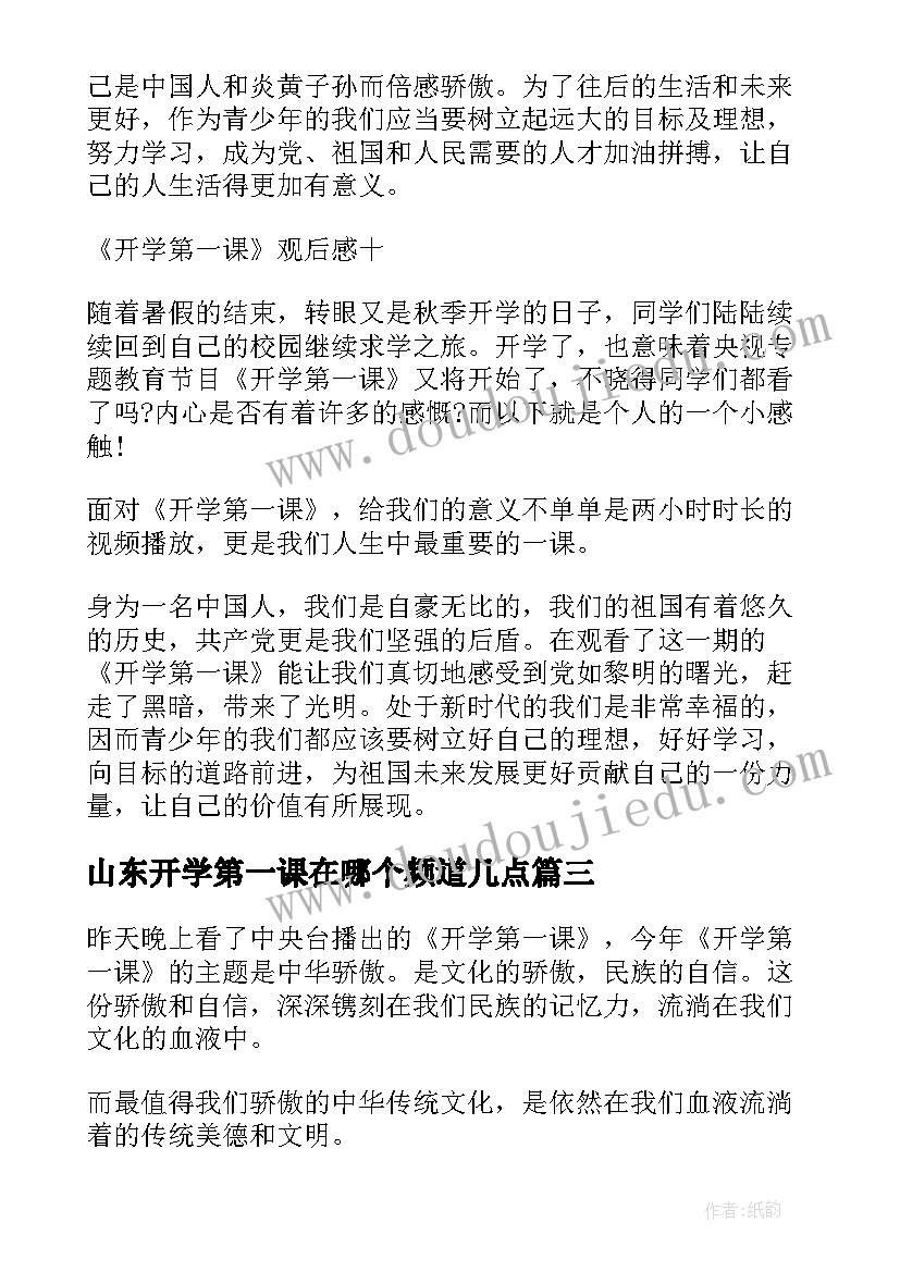 2023年山东开学第一课在哪个频道几点 小学生观看开学第一课的感想(汇总5篇)