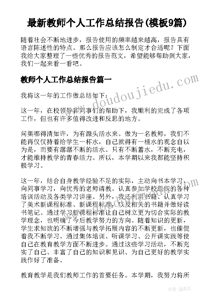 最新教师个人工作总结报告(模板9篇)