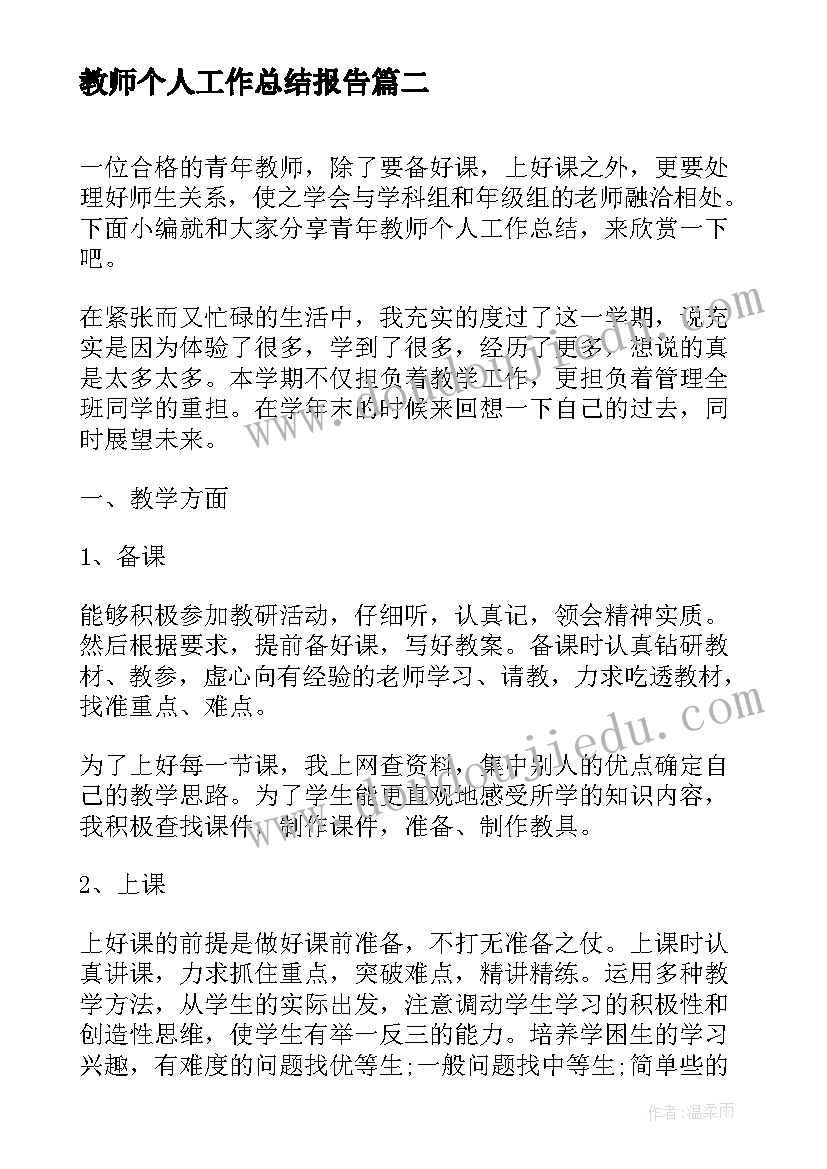 最新教师个人工作总结报告(模板9篇)