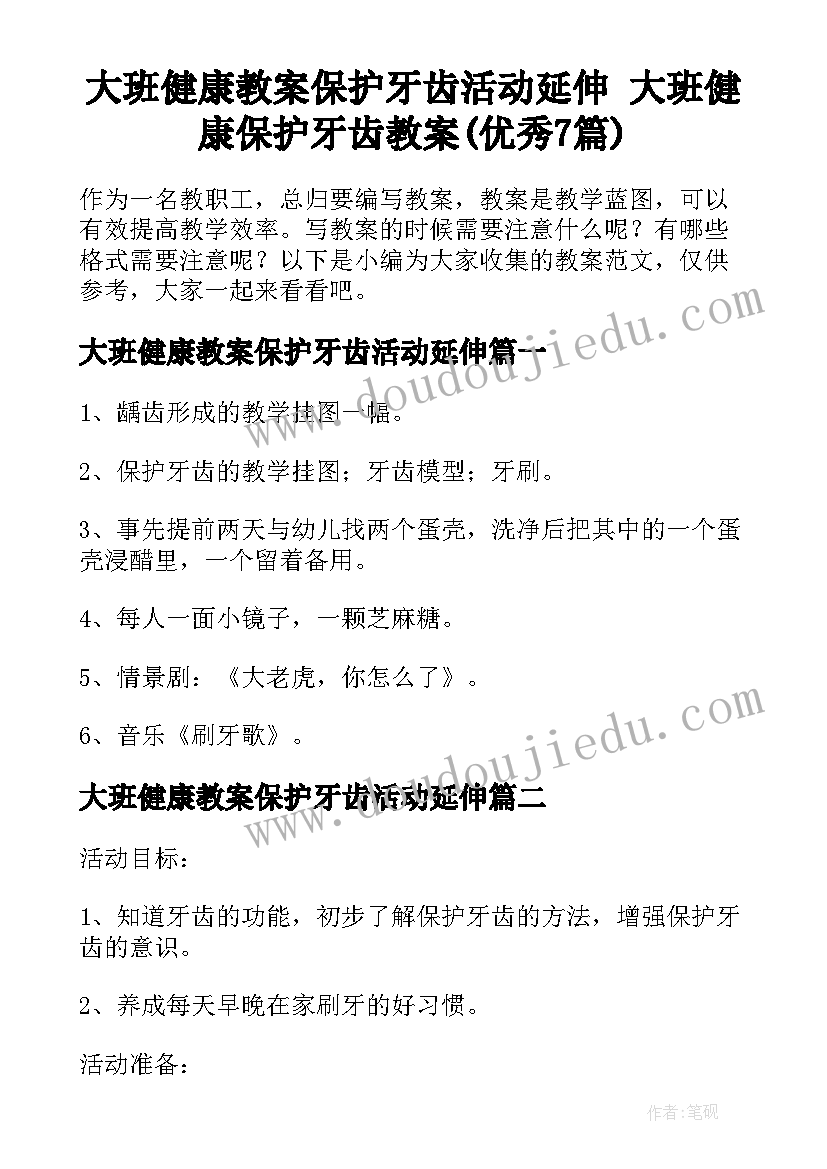 大班健康教案保护牙齿活动延伸 大班健康保护牙齿教案(优秀7篇)