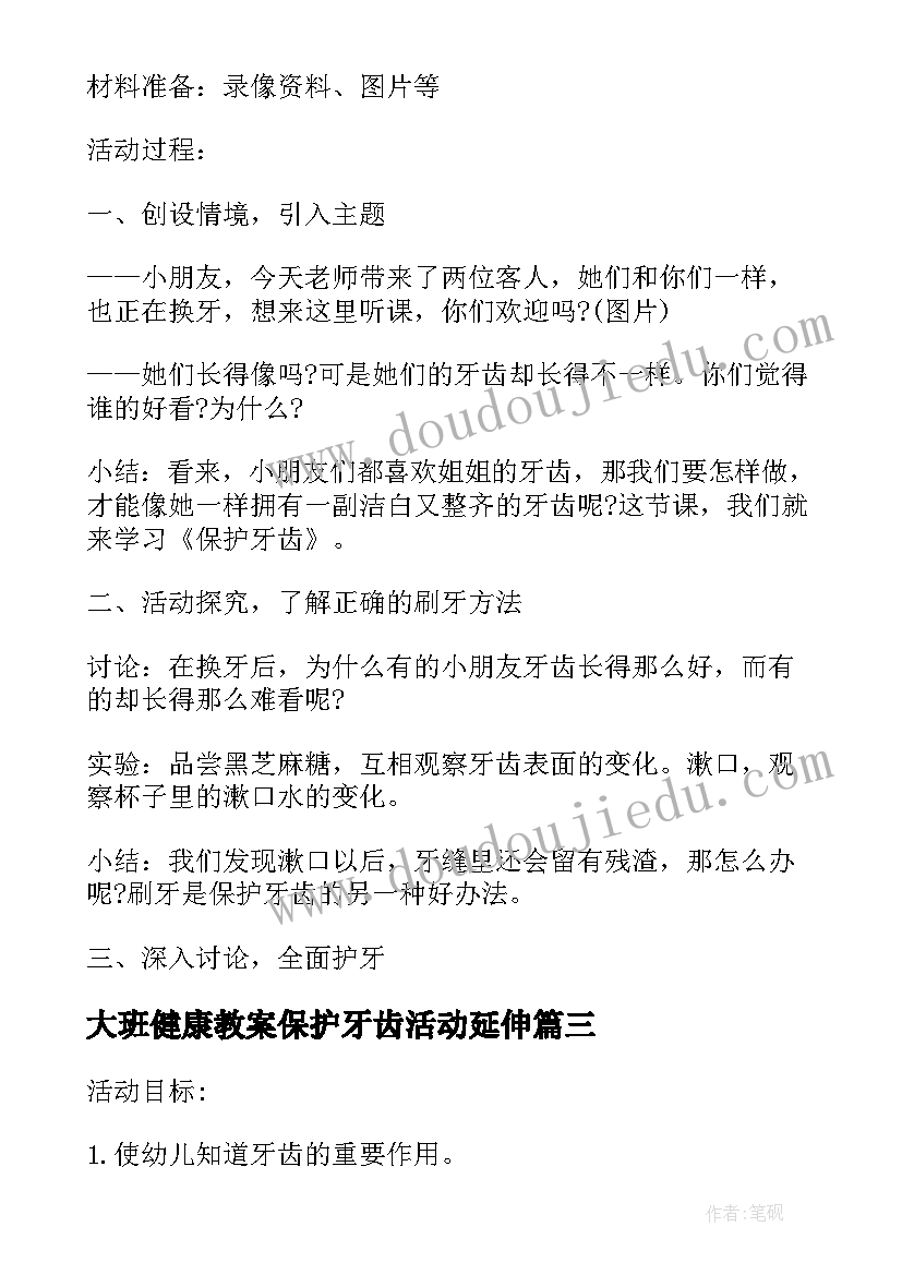 大班健康教案保护牙齿活动延伸 大班健康保护牙齿教案(优秀7篇)