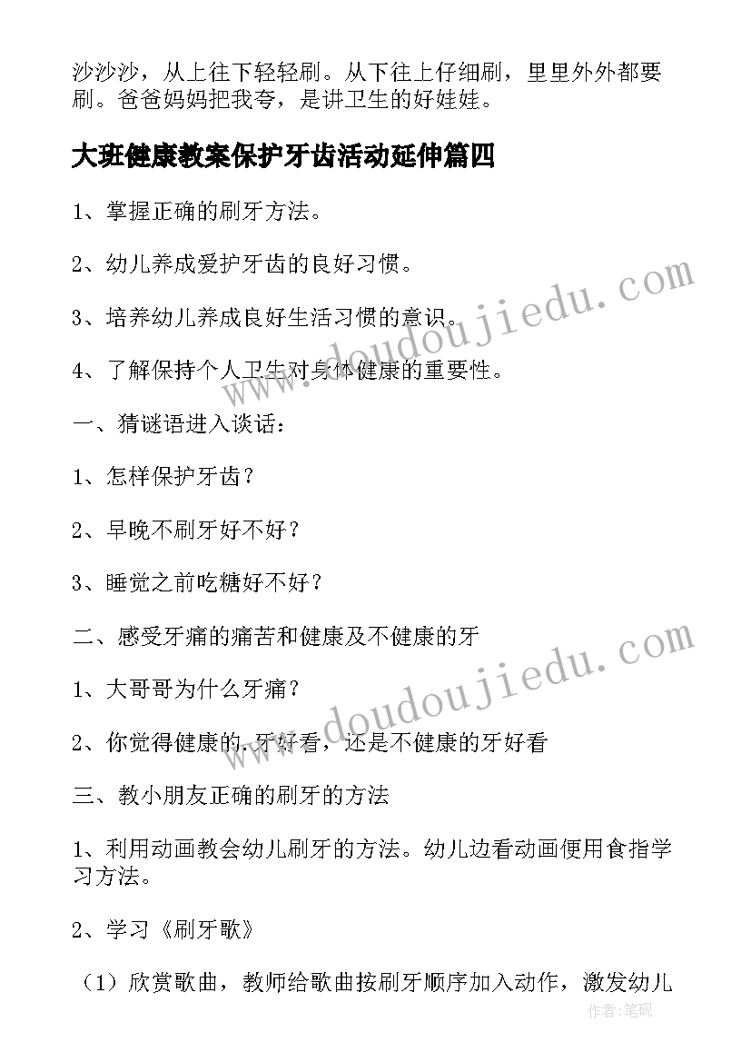 大班健康教案保护牙齿活动延伸 大班健康保护牙齿教案(优秀7篇)