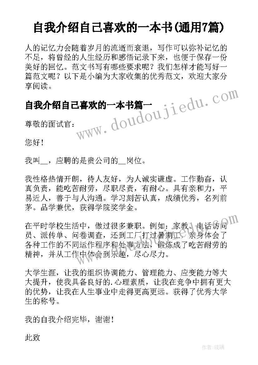 自我介绍自己喜欢的一本书(通用7篇)