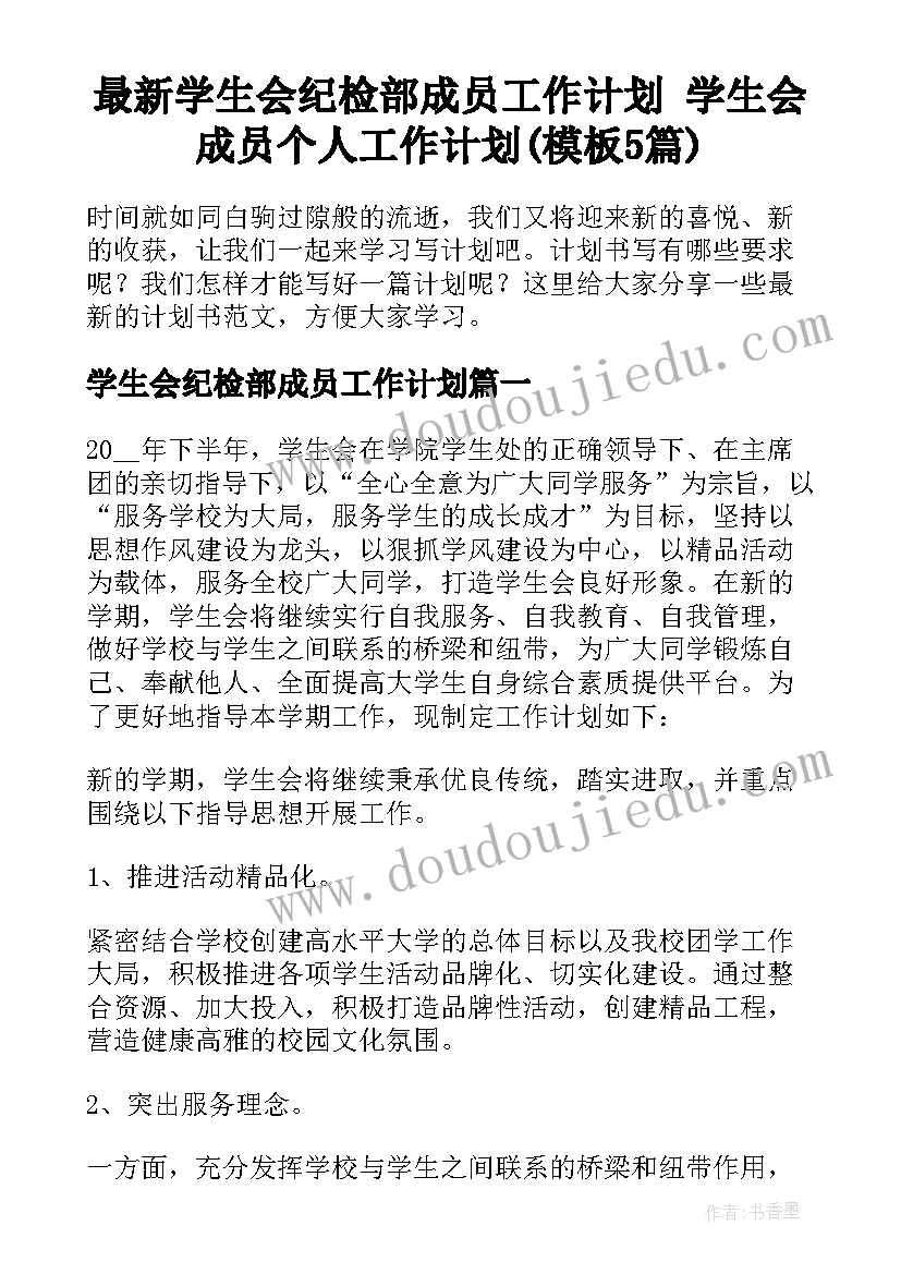 最新学生会纪检部成员工作计划 学生会成员个人工作计划(模板5篇)