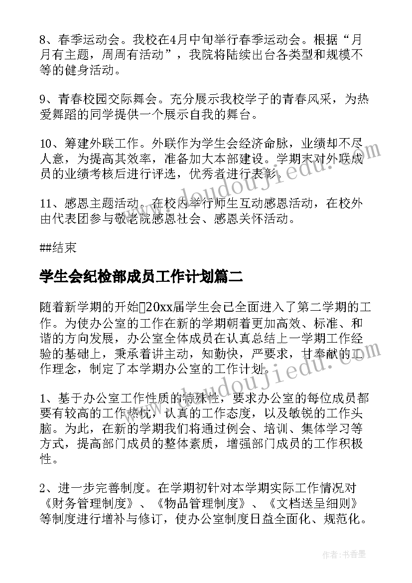 最新学生会纪检部成员工作计划 学生会成员个人工作计划(模板5篇)