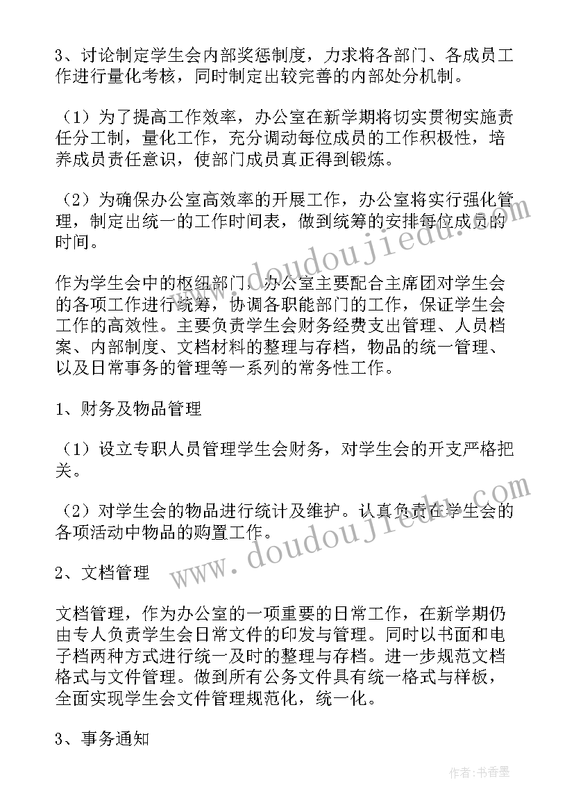 最新学生会纪检部成员工作计划 学生会成员个人工作计划(模板5篇)