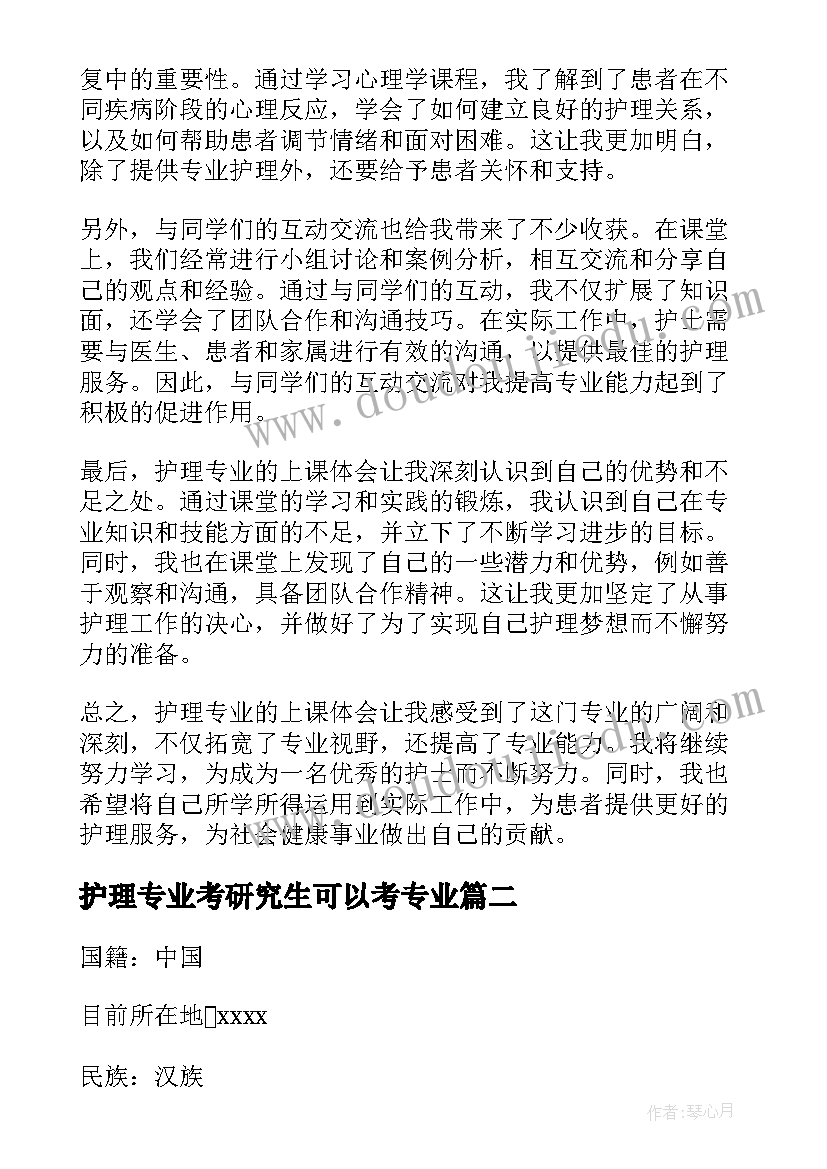 护理专业考研究生可以考专业 护理专业上课心得体会(优质8篇)