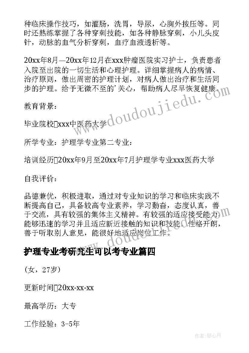 护理专业考研究生可以考专业 护理专业上课心得体会(优质8篇)