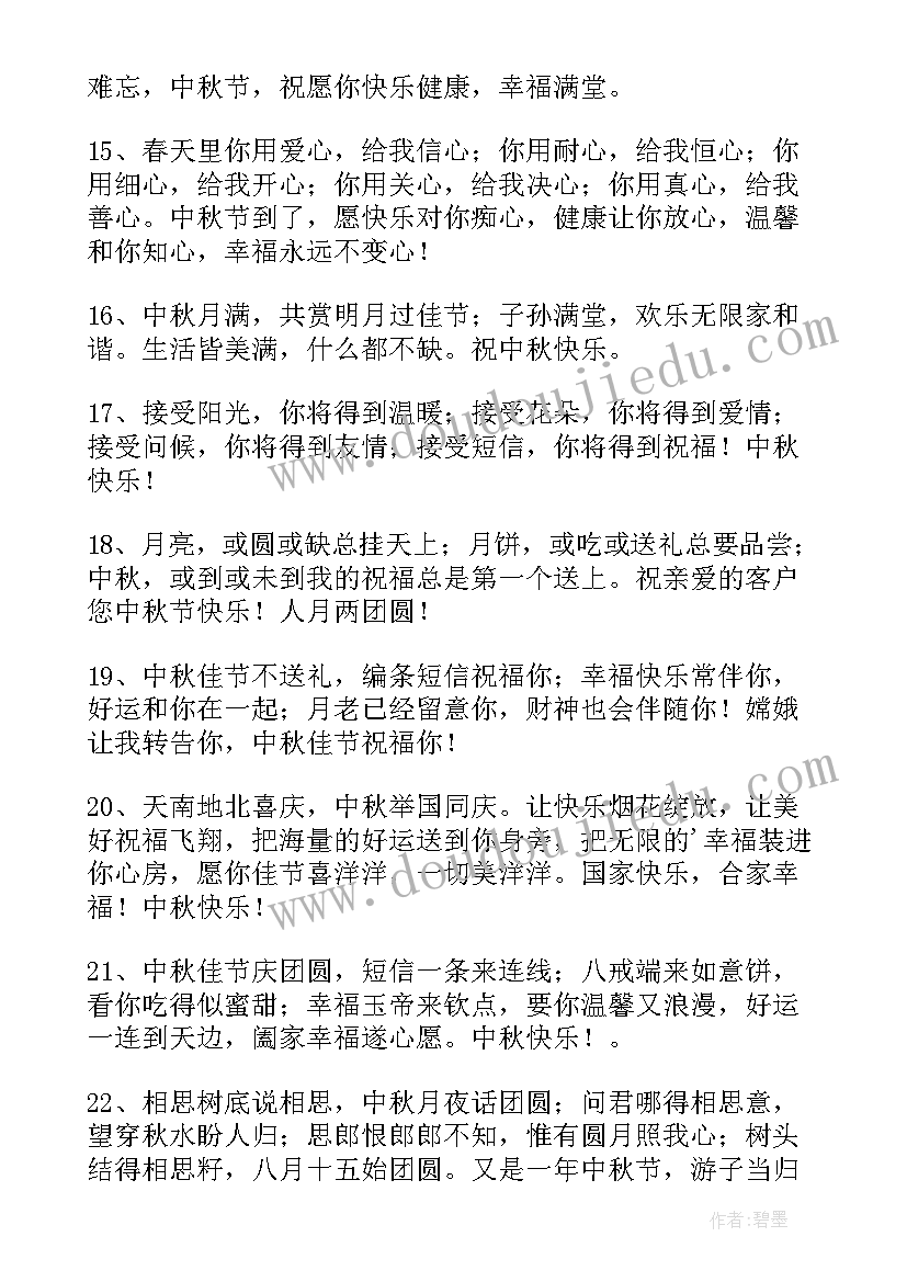 中秋佳节给班主任的祝福语短信(汇总9篇)