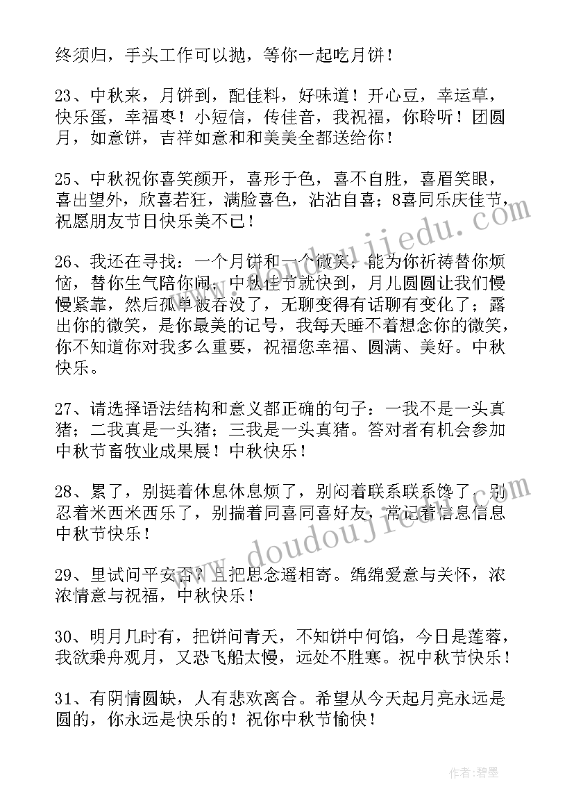 中秋佳节给班主任的祝福语短信(汇总9篇)