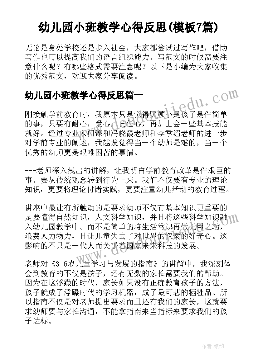 幼儿园小班教学心得反思(模板7篇)