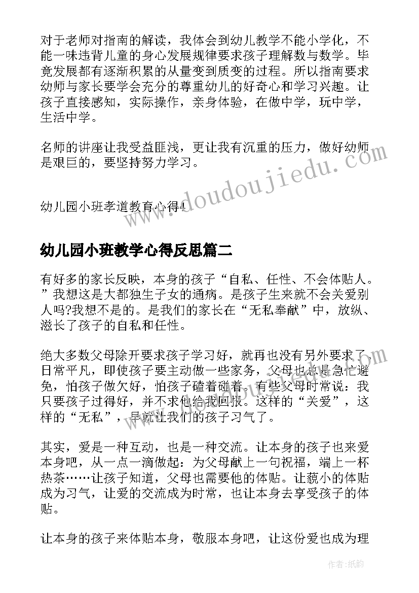 幼儿园小班教学心得反思(模板7篇)