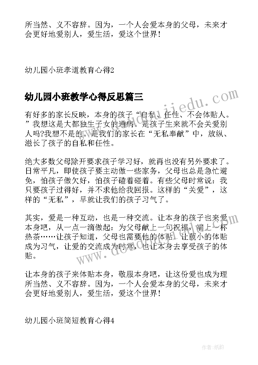 幼儿园小班教学心得反思(模板7篇)