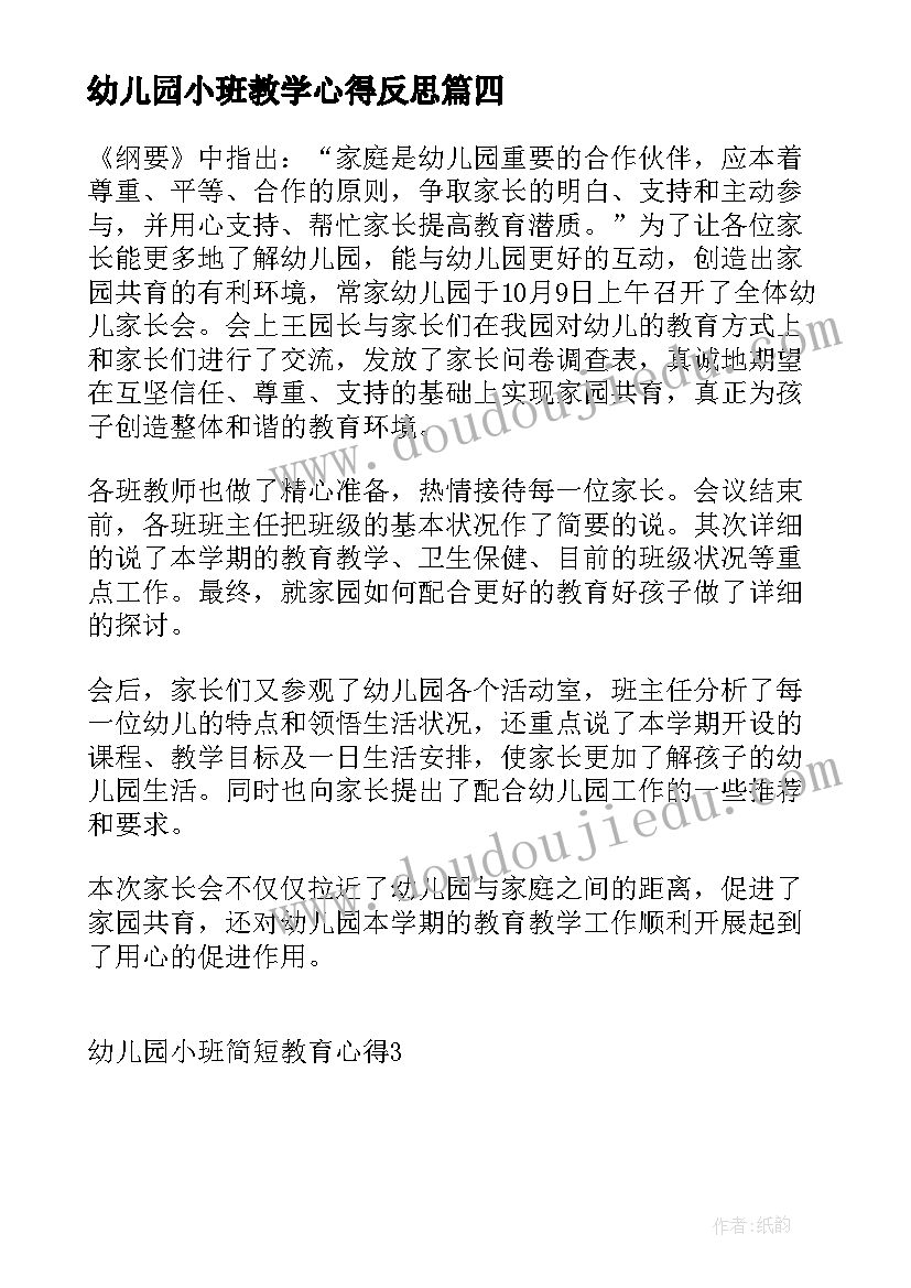 幼儿园小班教学心得反思(模板7篇)