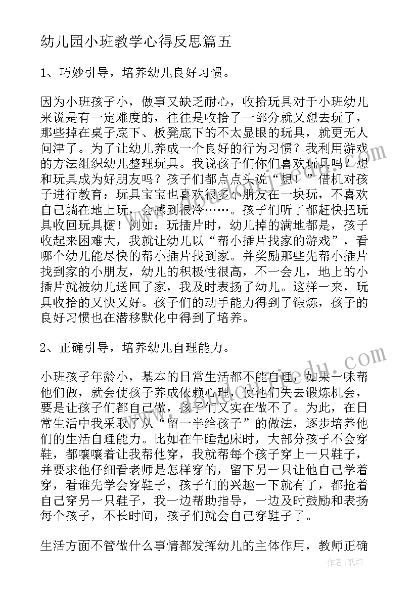 幼儿园小班教学心得反思(模板7篇)