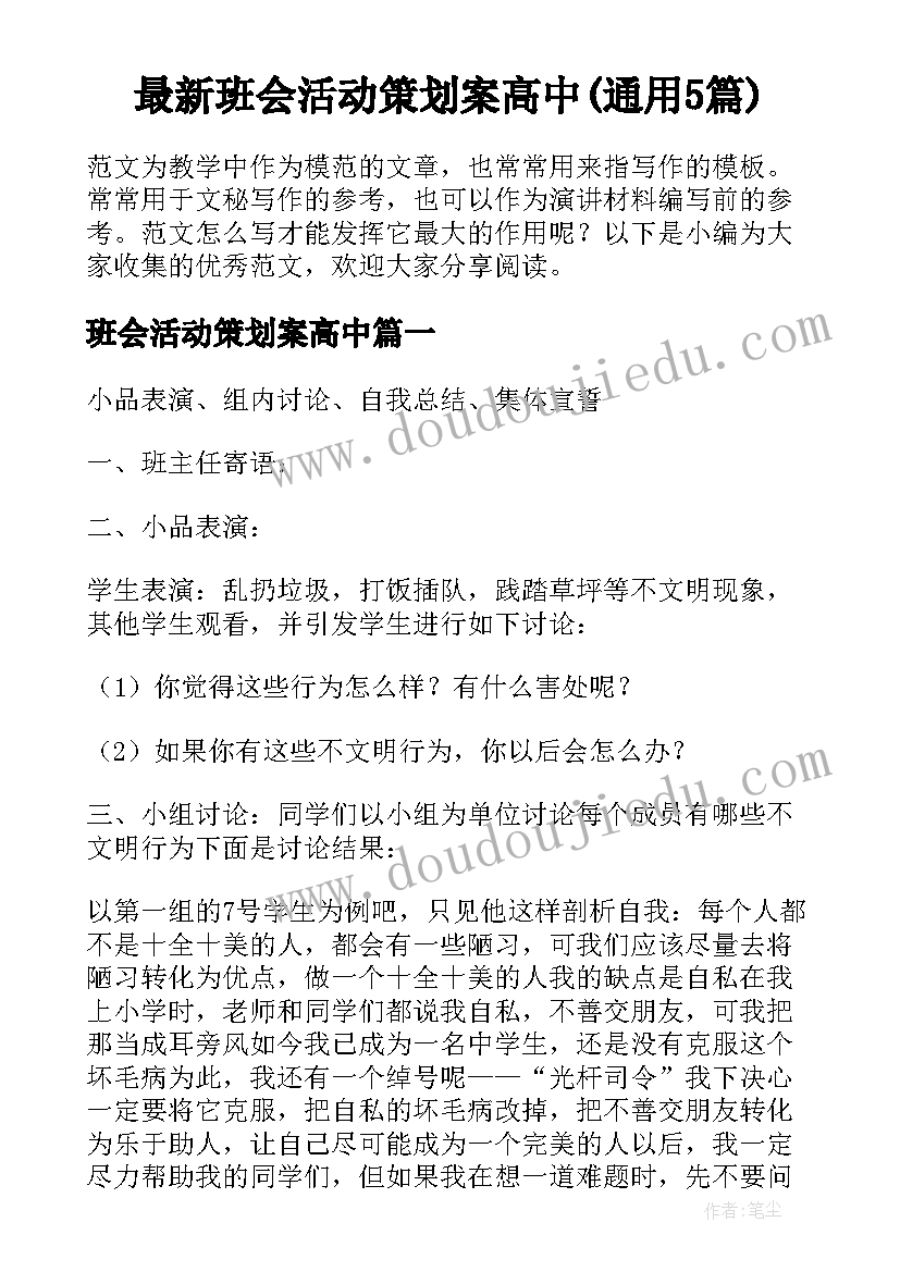 最新班会活动策划案高中(通用5篇)