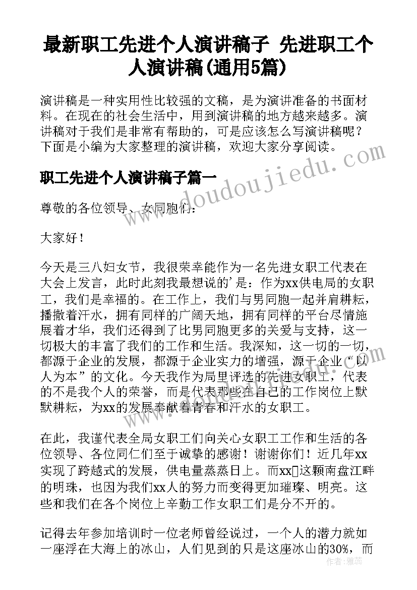 最新职工先进个人演讲稿子 先进职工个人演讲稿(通用5篇)