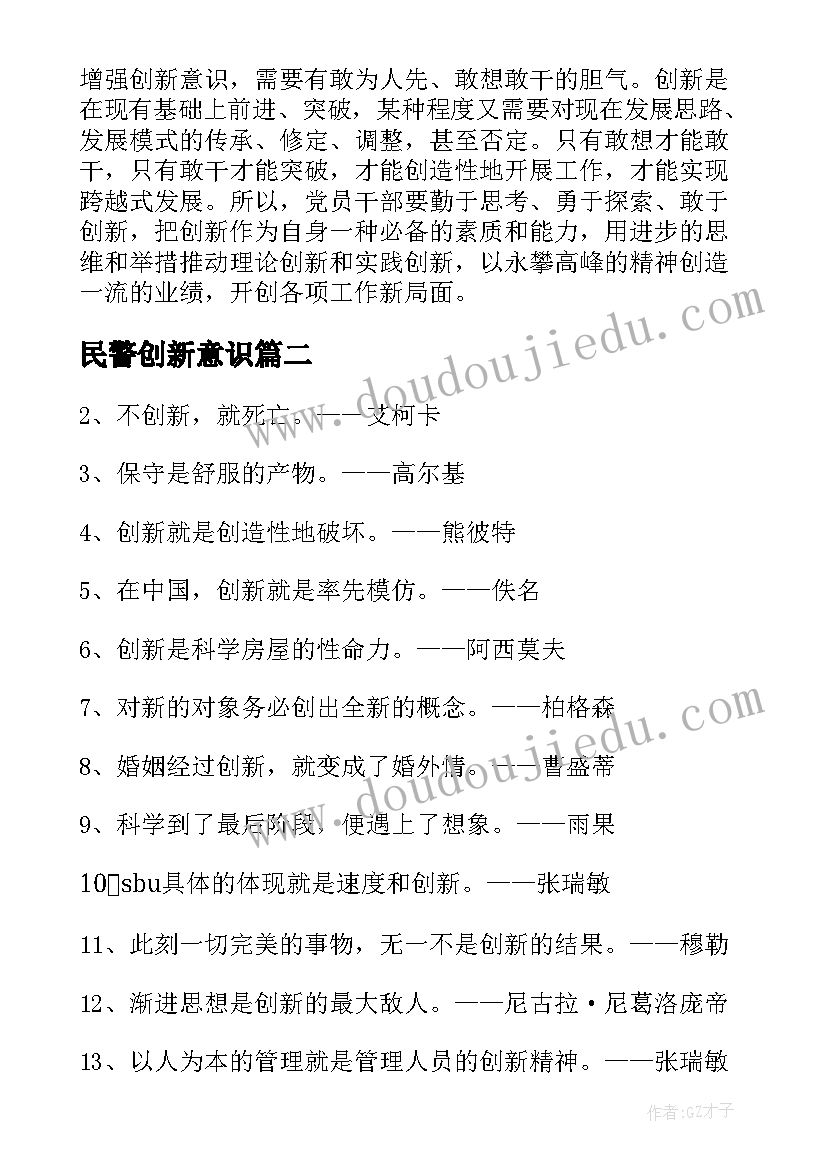 最新民警创新意识 创新意识和创新能力的培养心得体会(精选5篇)