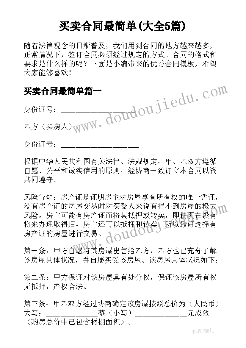 买卖合同最简单(大全5篇)