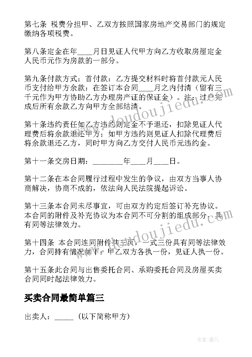 买卖合同最简单(大全5篇)