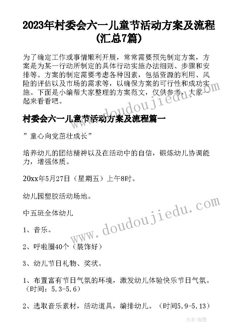 2023年村委会六一儿童节活动方案及流程(汇总7篇)