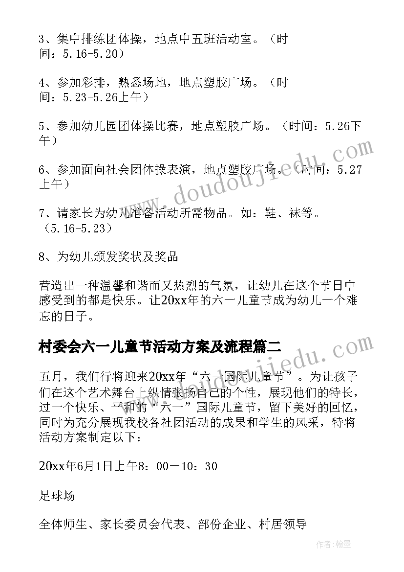 2023年村委会六一儿童节活动方案及流程(汇总7篇)