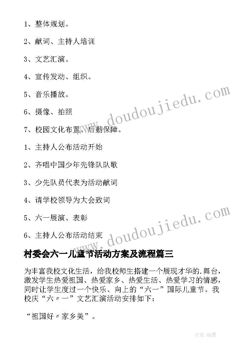 2023年村委会六一儿童节活动方案及流程(汇总7篇)