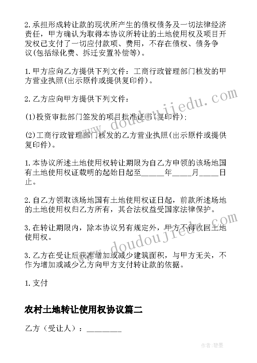 最新农村土地转让使用权协议 土地使用权转让合同(汇总5篇)