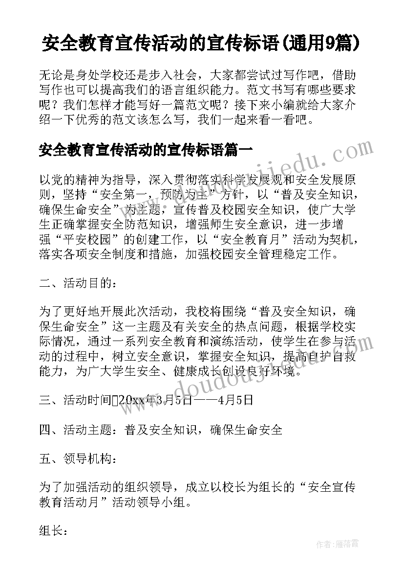 安全教育宣传活动的宣传标语(通用9篇)