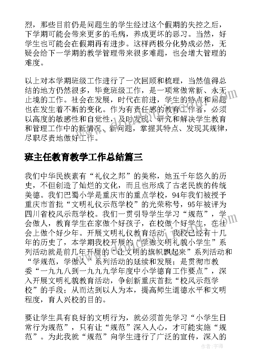 最新班主任教育教学工作总结(优秀5篇)