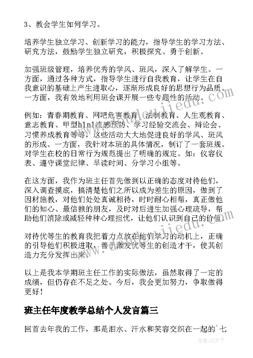 2023年班主任年度教学总结个人发言 班主任个人年度总结(精选5篇)