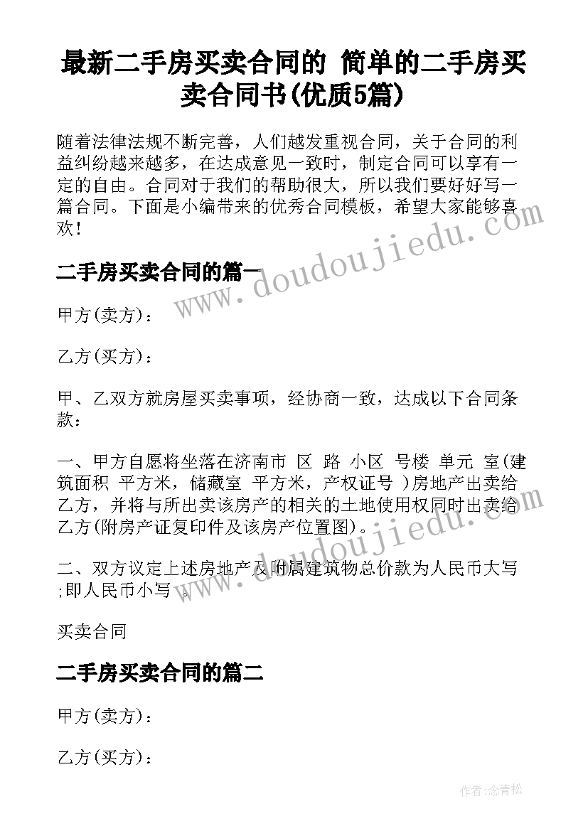 最新二手房买卖合同的 简单的二手房买卖合同书(优质5篇)