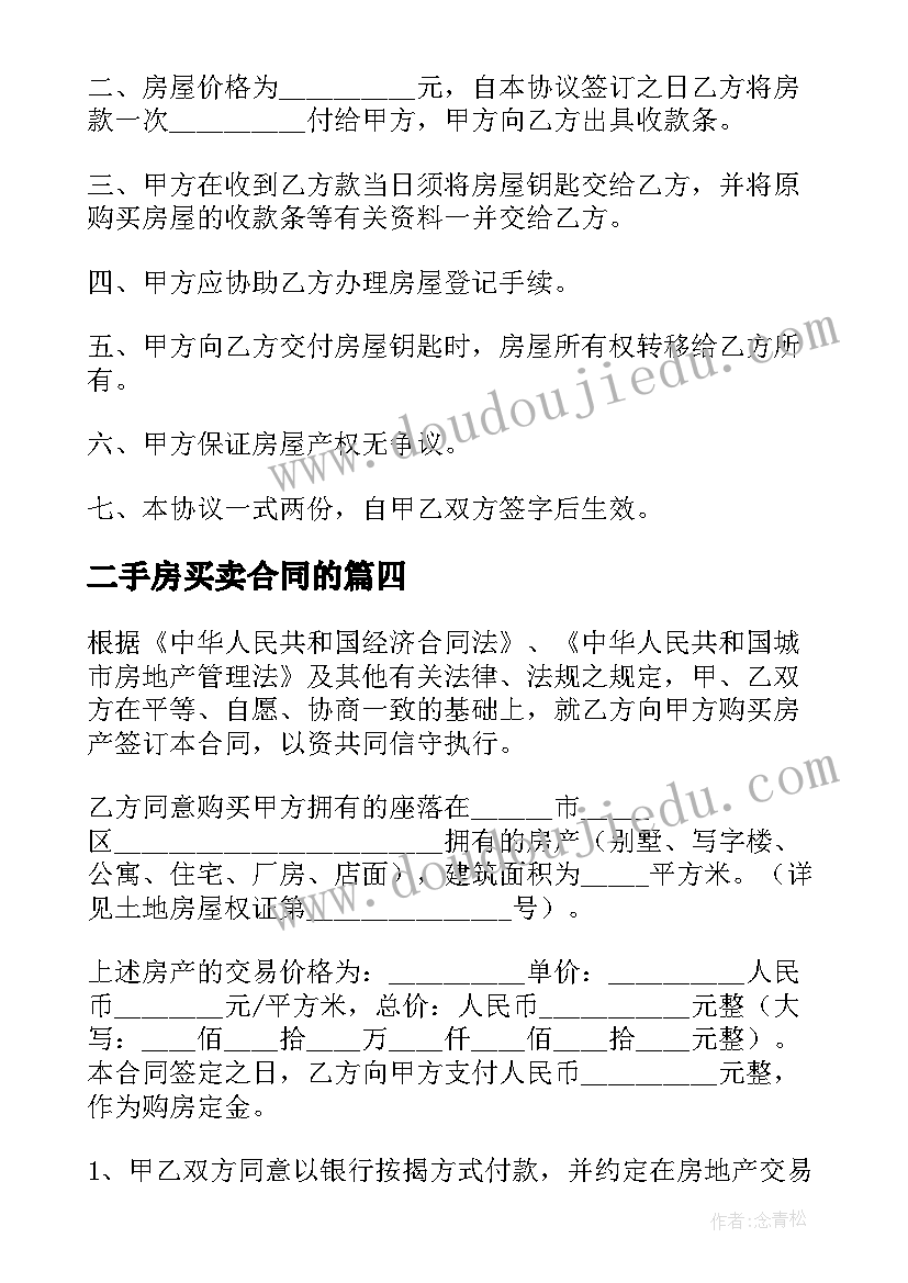 最新二手房买卖合同的 简单的二手房买卖合同书(优质5篇)