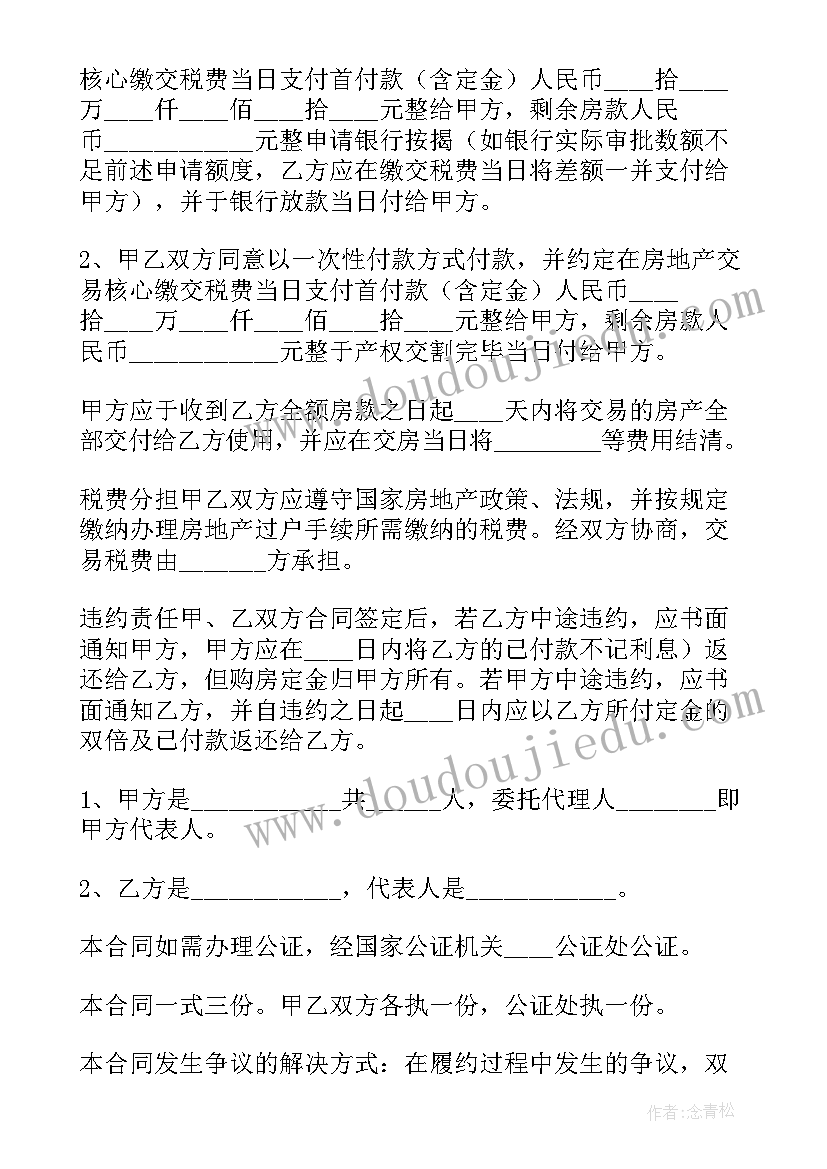 最新二手房买卖合同的 简单的二手房买卖合同书(优质5篇)