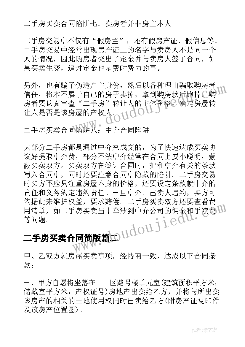 2023年二手房买卖合同简版 二手房买卖合同示本(实用5篇)